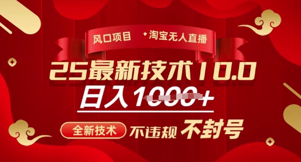 2025年淘宝无人直播带货10.0，全新技术，不违规，不封号，纯小白操作，日入多张【揭秘】-温暖资源库