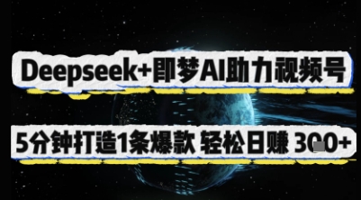 Deepseek+即梦AI助力视频号，5 分钟打造 1 条爆款，轻松日入3张+-温暖资源库