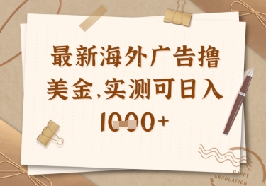 最新海外广告联盟挂机撸美金项目，实测可日入多张【揭秘】-温暖资源库