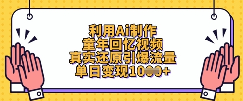 利用Ai制作童年回忆视频，真实还原引爆流量，单日变现数张-温暖资源库