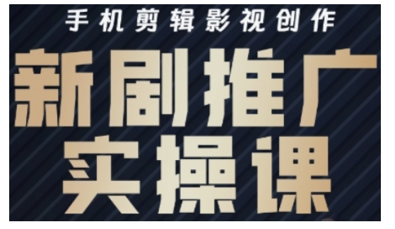 影视短剧号运营与剪辑实战全攻略，手机剪辑影视创作，新剧推广实操课-温暖资源库