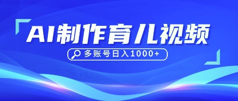 DeepSeek玩转育儿赛道，10来条视频涨粉几W，单日稳定变现1k+-温暖资源库