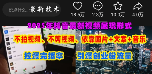 抖音最新视频展现形式，不拍视频、不剪视频、依靠图片+文案助推热门，引爆创业粉-温暖资源库