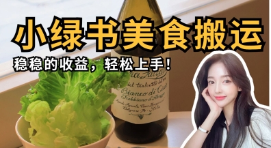 微信小绿书美食搬运，稳稳的收益，轻松上手-温暖资源库