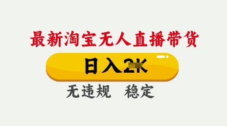 25年3月淘宝无人直播带货，日入多张，不违规不封号，独家技术，操作简单【揭秘】-温暖资源库