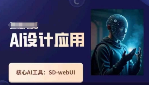 Ai设计应用课，​SD-webui工作原理使用技巧-温暖资源库