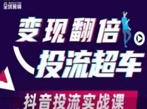 变现翻倍投流超车，​抖音投流实战课-温暖资源库