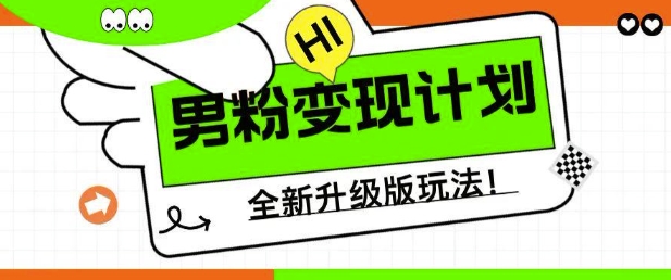 男粉变现计划，全新升级玩法，小白宝妈轻松上手日入5张【揭秘】-温暖资源库