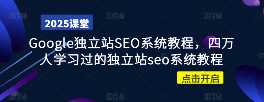 Google独立站SEO系统教程，四万人学习过的独立站seo系统教程-温暖资源库