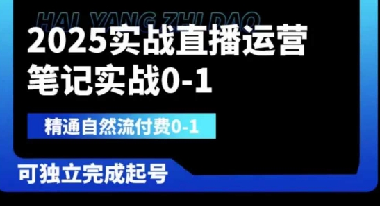 2025实战直播运营0-1，精通自然流付费0-1，可独立完成起号-温暖资源库