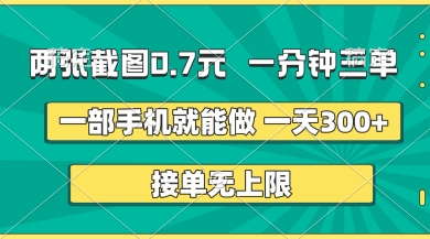 两张截图，一分钟三单，接单无上限，一部手机就能做，一天5张【揭秘】-温暖资源库