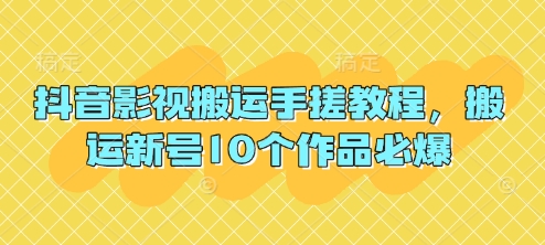 抖音影视搬运手搓教程，搬运新号10个作品必爆-温暖资源库