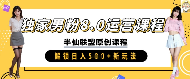 独家男粉8.0运营课程，实操进阶，解锁日入 5张 新玩法-温暖资源库