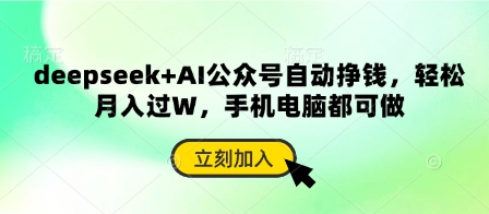 deepseek+AI公众号自动挣钱，轻松月入过W，手机电脑都可做-温暖资源库