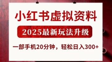 小红书虚拟资料，2025最新玩法升级，一部手机20分钟，轻松日入3张【揭秘】-温暖资源库