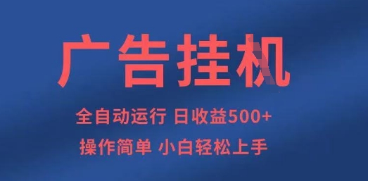 广告挂G全自动5张+项目，操作简单，小白轻松上手【揭秘】-温暖资源库