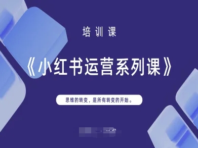 小红书运营系列课，思维的转变，是所有转变的开始-温暖资源库