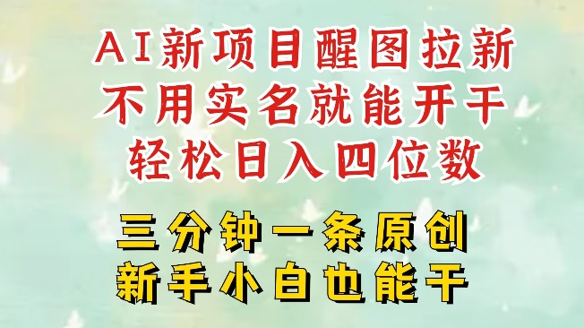 AI新风口，2025拉新项目，醒图拉新强势来袭，五分钟一条作品，单号日入四位数-温暖资源库