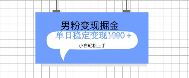 全新男粉掘金计划，升级玩法，新手轻松上手日入多张【揭秘】-温暖资源库