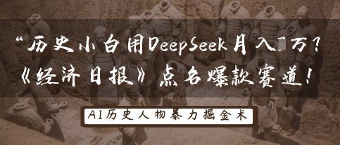 历史小白用DeepSeek月入3W？《经济日报》点名爆款赛道！-温暖资源库