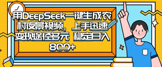 2025怀旧热门赛道，用DeepSeek制作夜晚农村视频，一部手机，操作简单，变现多元，稳定日入数张-温暖资源库