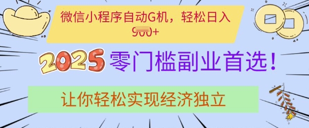0门槛副业首选，微信小程序挂JI，让你轻松实现经济独立【揭秘】-温暖资源库