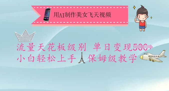 用AI制作美女飞天视频，流量天花板级别，单日变现5张+小白轻松上手，保姆级教学-温暖资源库
