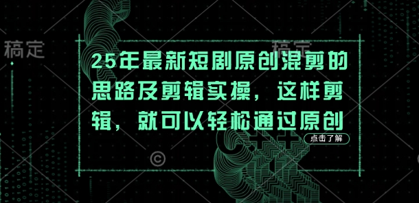 25年最新短剧原创混剪的思路及剪辑实操，这样剪辑，就可以轻松通过原创-温暖资源库