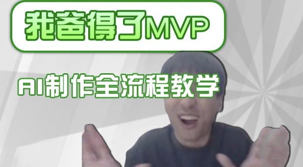 条条爆款的IP人物吐槽评分怎么制作，AI画面替换，声色克隆，全流程教学-温暖资源库