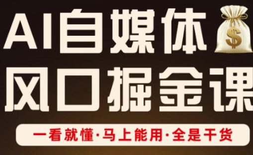 AI自媒体风口掘金课，一看就懂·马上能用·全是干货-温暖资源库
