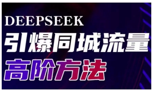 Deepseek引爆同城引流高阶玩法，助力实体门店实现高效转化与传播-温暖资源库