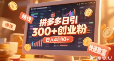 拼多多创业引流项目，每天吸引200+付费创业粉，实现日入多张+稳定收益-温暖资源库