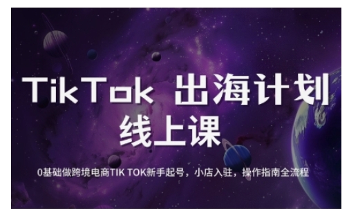 TikTok跨境电商新手起号与运营全攻略，0基础做跨境电商TIKTOK新手起号，小店入驻，操作指南全流程-温暖资源库