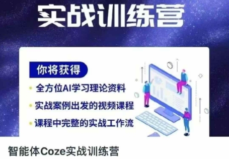 智能体Coze实战训练营，掌握新时代效率工具，让你人生即刻开挂-温暖资源库