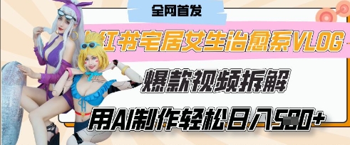AI“宅居女生的一天”治愈系vlog动画视频，7天长粉破千，单条广告2k+，0成本制作有手就会-温暖资源库