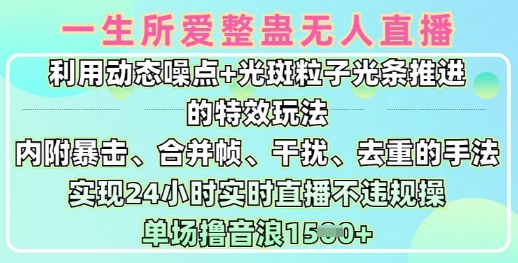 一生所爱无人整蛊升级版9.0，利用动态噪点+光斑粒子光条推进的特效玩法，实现24小时实时直播不违规操，单场日入1.5k-温暖资源库