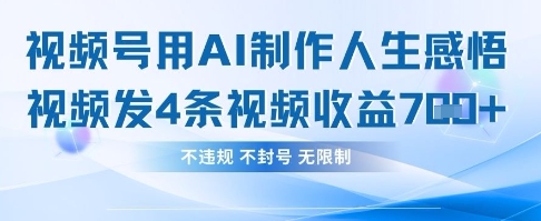 用AI做人生感悟视频，4条视频当天收益782-温暖资源库