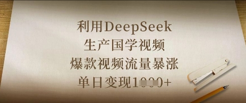 利用DeepSeek生产国学视频，爆款视频流量暴涨，单日变现数张-温暖资源库