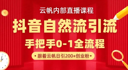【云帆内部直播课】抖音最新自然模版引流玩法，单号单日引300+精准创业粉-温暖资源库