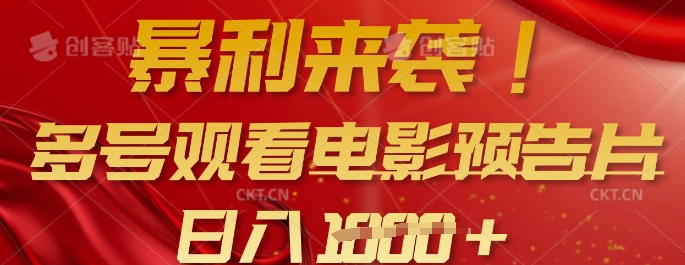 暴利来袭，多号观看电影预告片，可以批量可矩阵，日入多张-温暖资源库