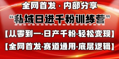 私域日进千粉训练营，全网首发，从0开始带你做好私域，适用于任何赛道，让日产千粉不再是梦-温暖资源库