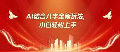 八字小白靠AI躺挣，市场需求暴涨500%-温暖资源库