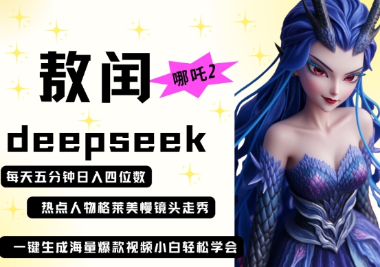 deepseek+哪吒2敖润姑姑走秀+爆款视频，起号快，爆款多，每天五分钟，日入四位数-温暖资源库