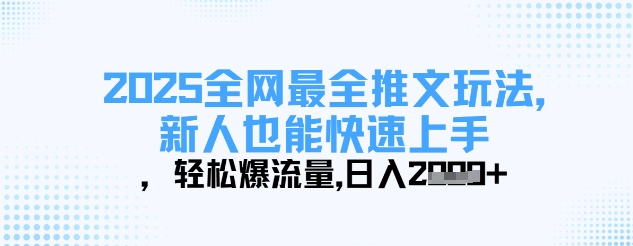 2025全网最全推文玩法，新人也能快速上手，轻松爆流量，日入多张-温暖资源库