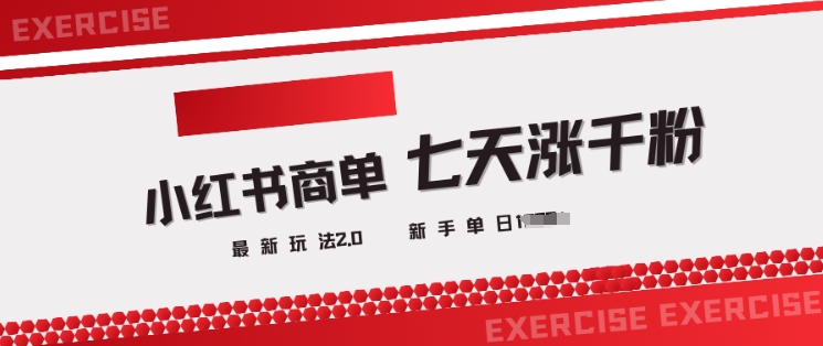 小红书商单2.0最新玩法，3天涨千粉单日变现多张-温暖资源库