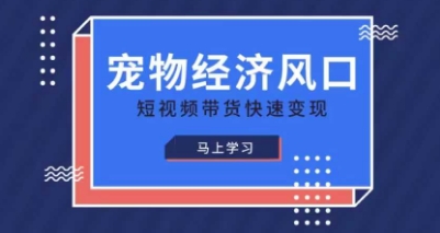 宠物赛道快速变现精品课，宠物经济风口，短视频带货快速变现-温暖资源库