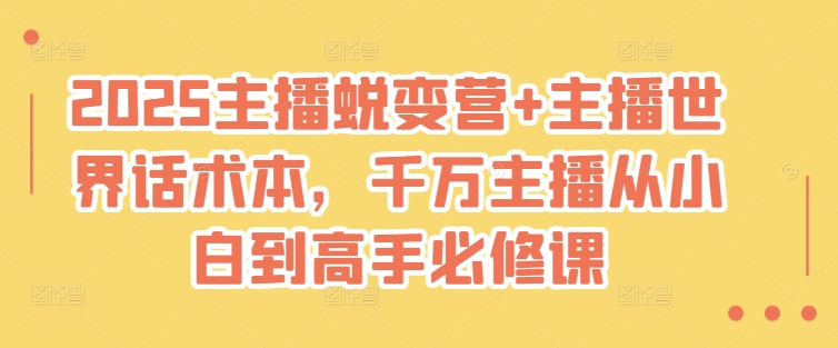 2025主播蜕变营+主播世界话术本，千万主播从小白到高手必修课-温暖资源库