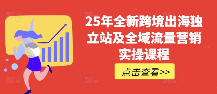 25年全新跨境出海独立站及全域流量营销实操课程，跨境电商独立站TIKTOK全域营销普货特货玩法大全-温暖资源库