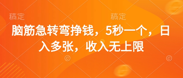 脑筋急转弯挣钱，5秒一个，日入多张，收入无上限【揭秘】-温暖资源库