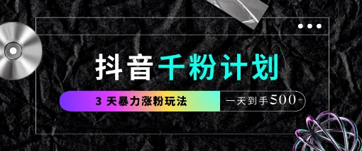 抖音千粉计划，最新玩法三天暴力涨千粉，一天到手5张-温暖资源库